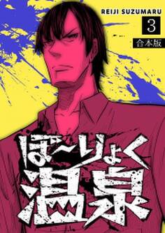 ぼ~りょく温泉 ※転生先は化け物だらけのホラゲ世界! 妻を守りアイテム集めて脱出だ! お●ぱいポロリもありまっせ♪【合本版】