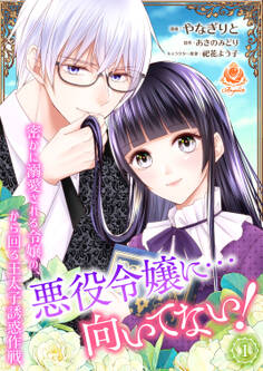 悪役令嬢に…向いてない! 密かに溺愛される令嬢の、から回る王太子誘惑作戦 1【合本版】