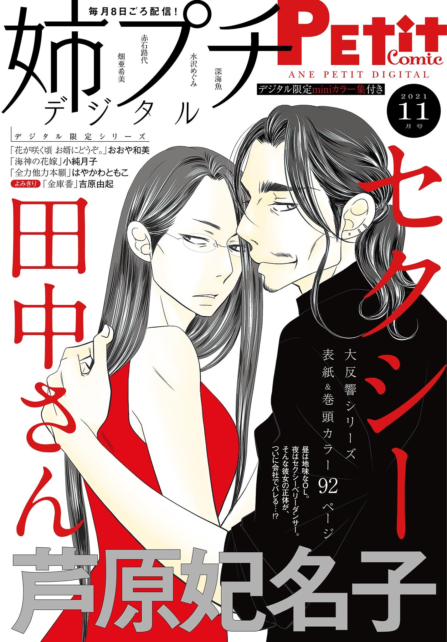 姉プチデジタル 2021年11月号（2021年10月8日発売）【電子版特典付き】