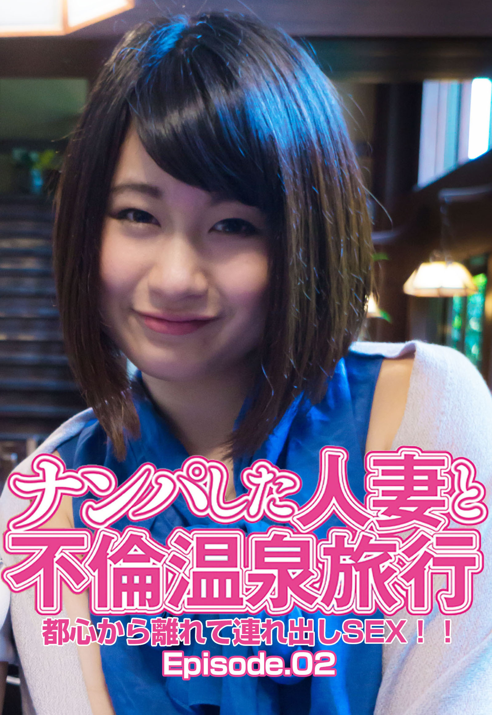 ナンパした人妻と不倫温泉旅行 都心から離れて連れ出しSEX！！ Episode.02
