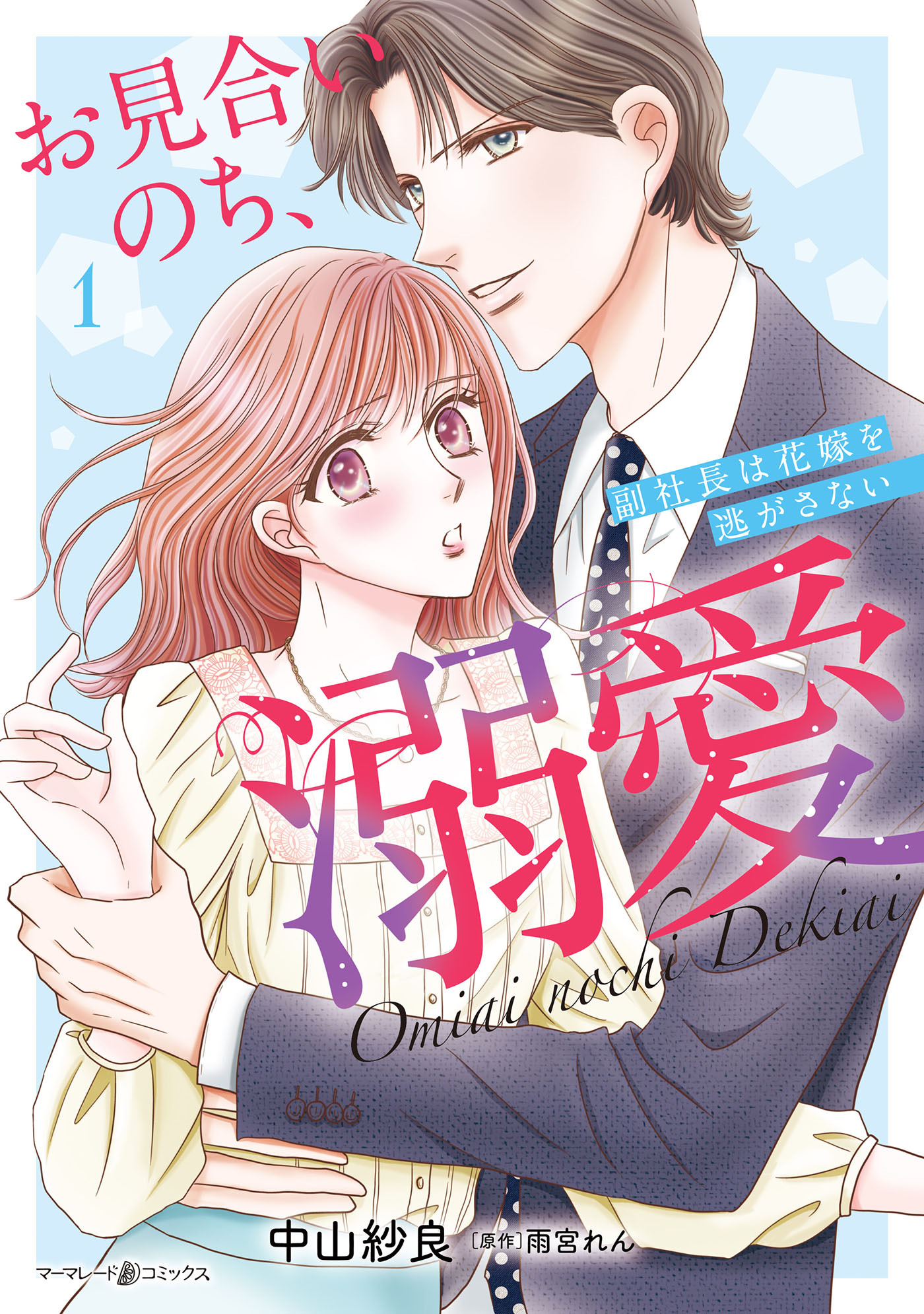 【期間限定　試し読み増量版　閲覧期限2026年2月1日】お見合いのち、溺愛～副社長は花嫁を逃がさない～1
