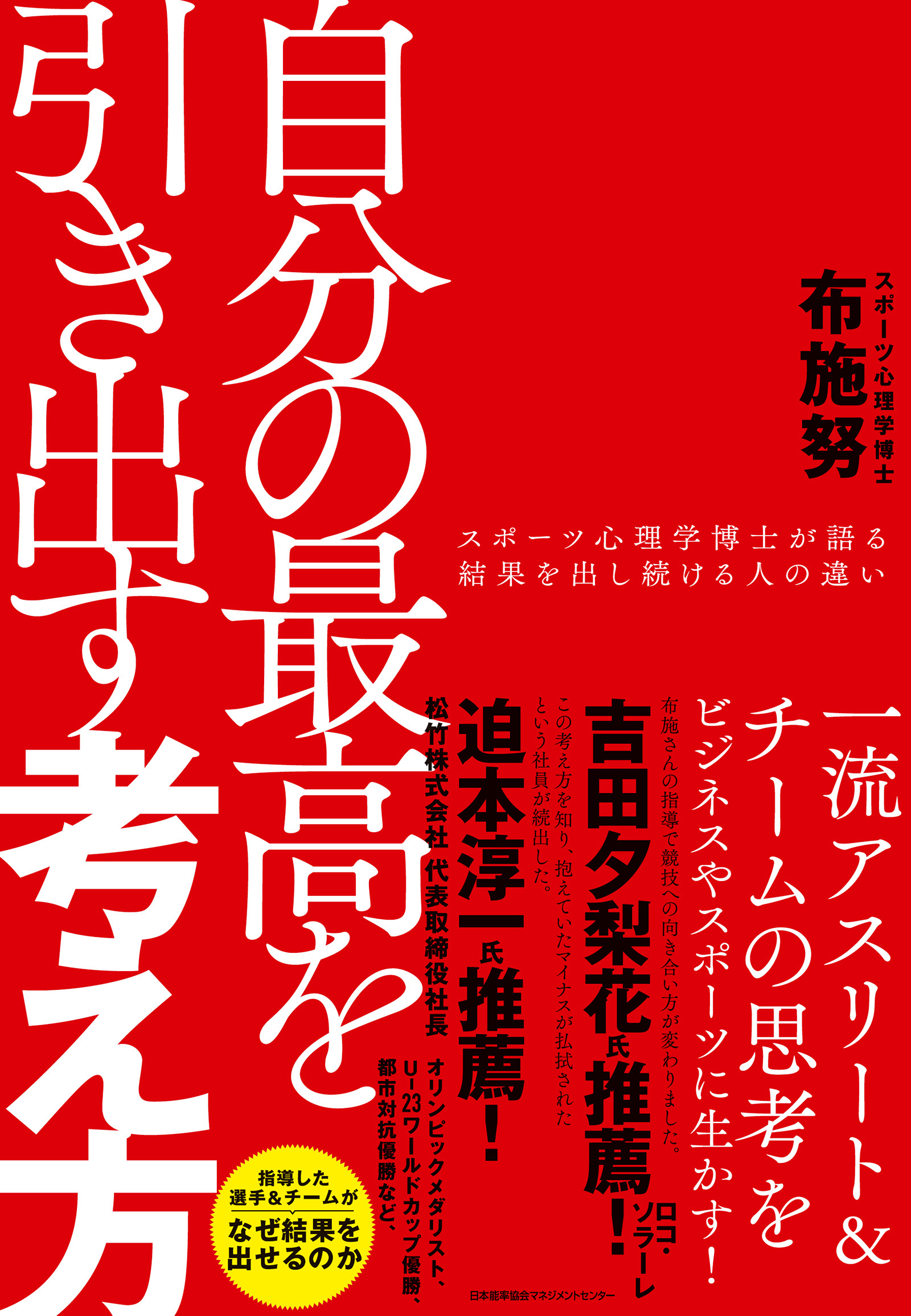 自分の最高を引き出す考え方　スポーツ心理学博士が語る結果を出し続ける人の違い