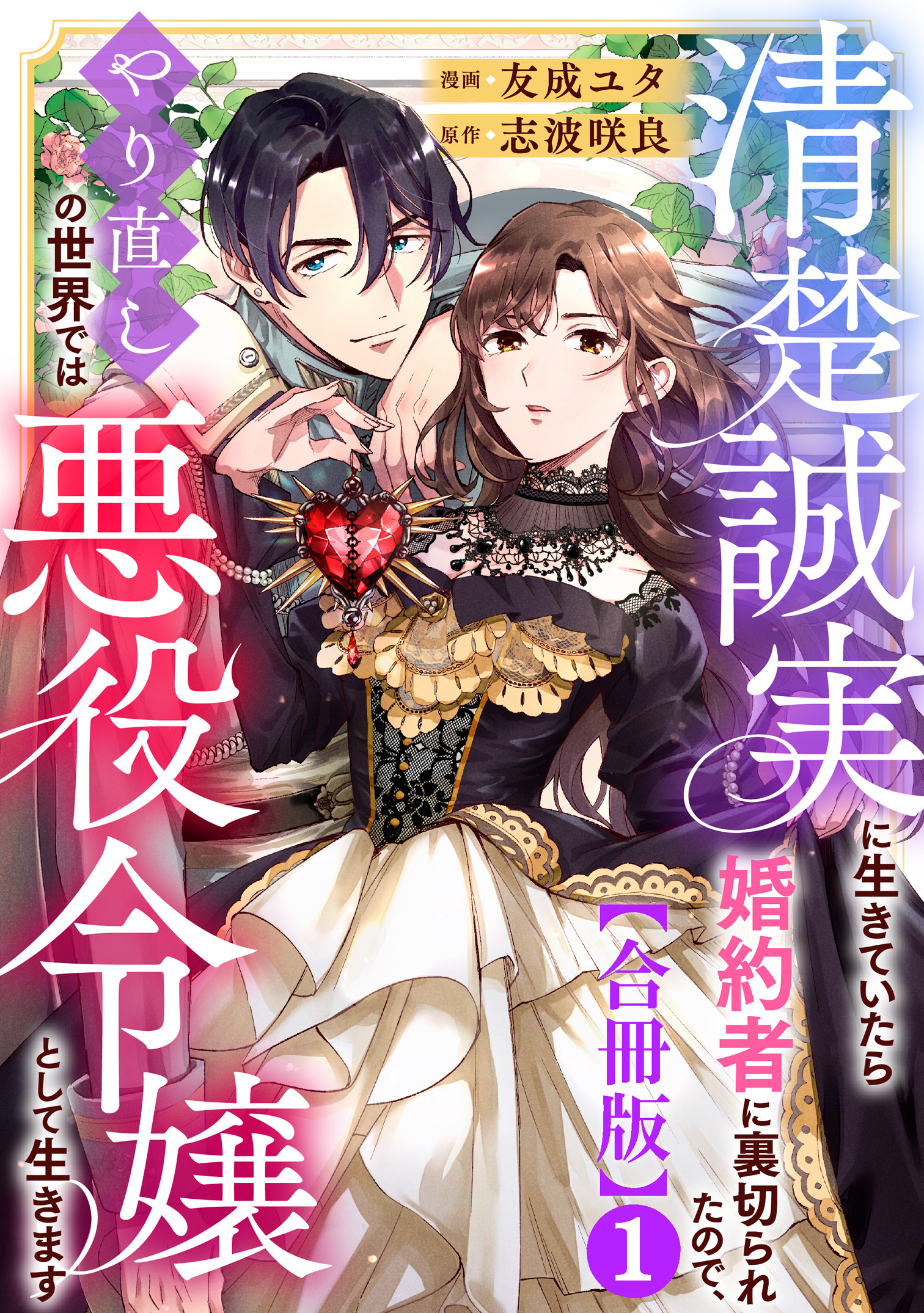 【期間限定　無料お試し版　閲覧期限2026年6月15日】清楚誠実に生きていたら婚約者に裏切られたので、やり直しの世界では悪役令嬢として生きます【合冊版】1
