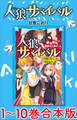 人狼サバイバル 1~10巻合本版