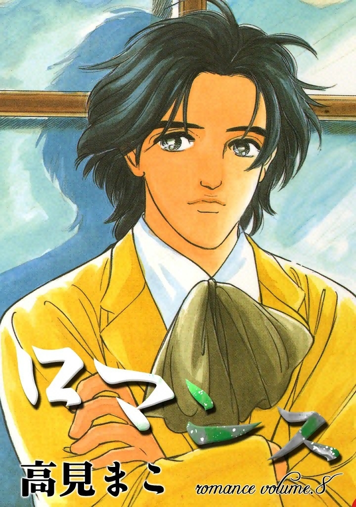 ロマンス　（8）