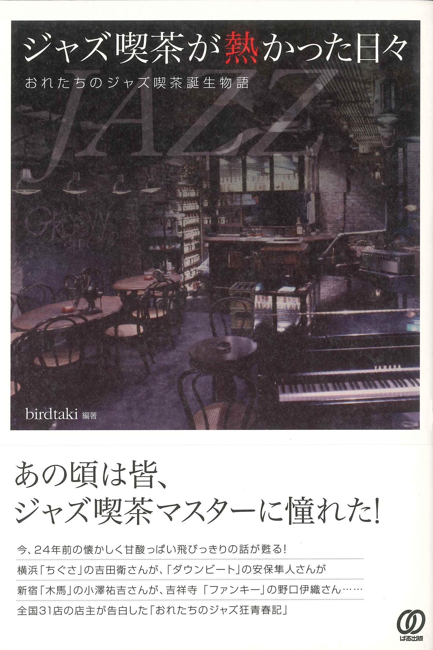 ジャズ喫茶が熱かった日々