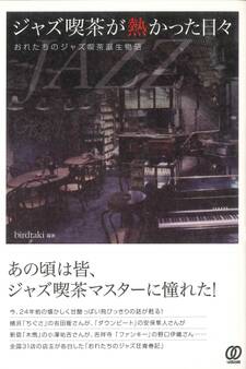 ジャズ喫茶が熱かった日々