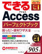 できるAccess パーフェクトブック 困った!&便利ワザ大全 2019/2016/2013&Microsoft 365対応