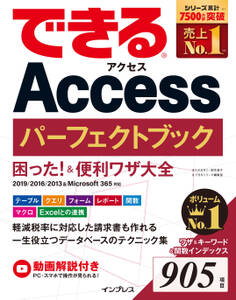 できるAccess パーフェクトブック 困った!&便利ワザ大全 2019/2016/2013&Microsoft 365対応