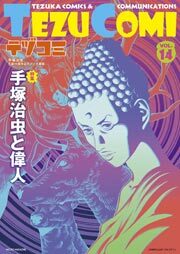 テヅコミ Vol.14