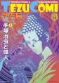 テヅコミ Vol.14