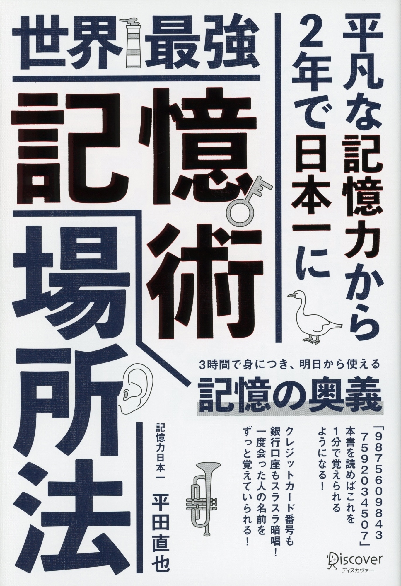 世界最強記憶術 場所法