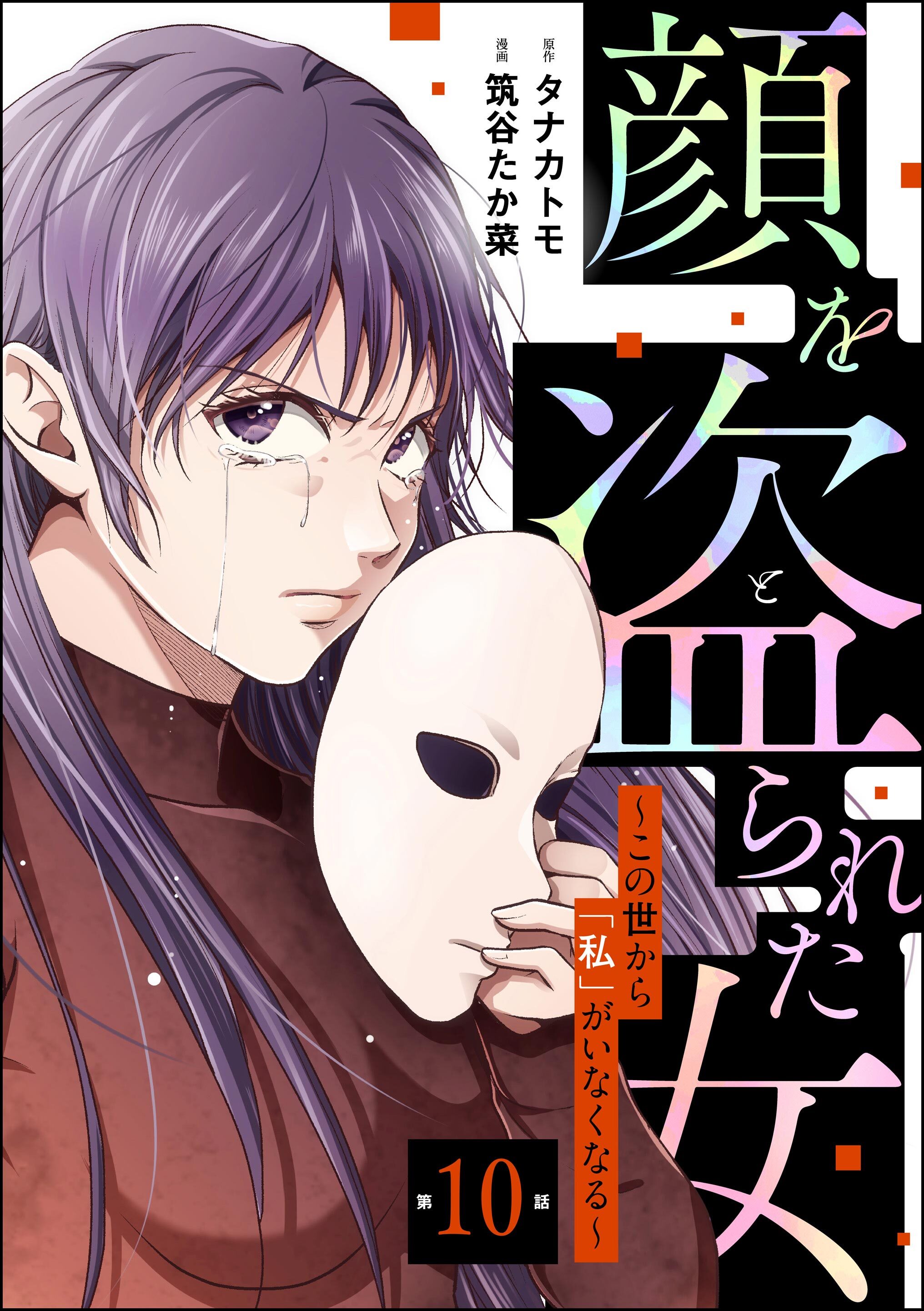 顔を盗られた女 ～この世から「私」がいなくなる～（分冊版）　【第10話】