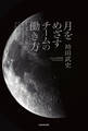 月をめざすチームの働き方