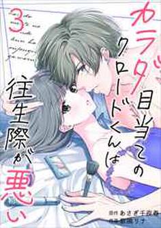 カラダ目当てのクロードくんは往生際が悪い3