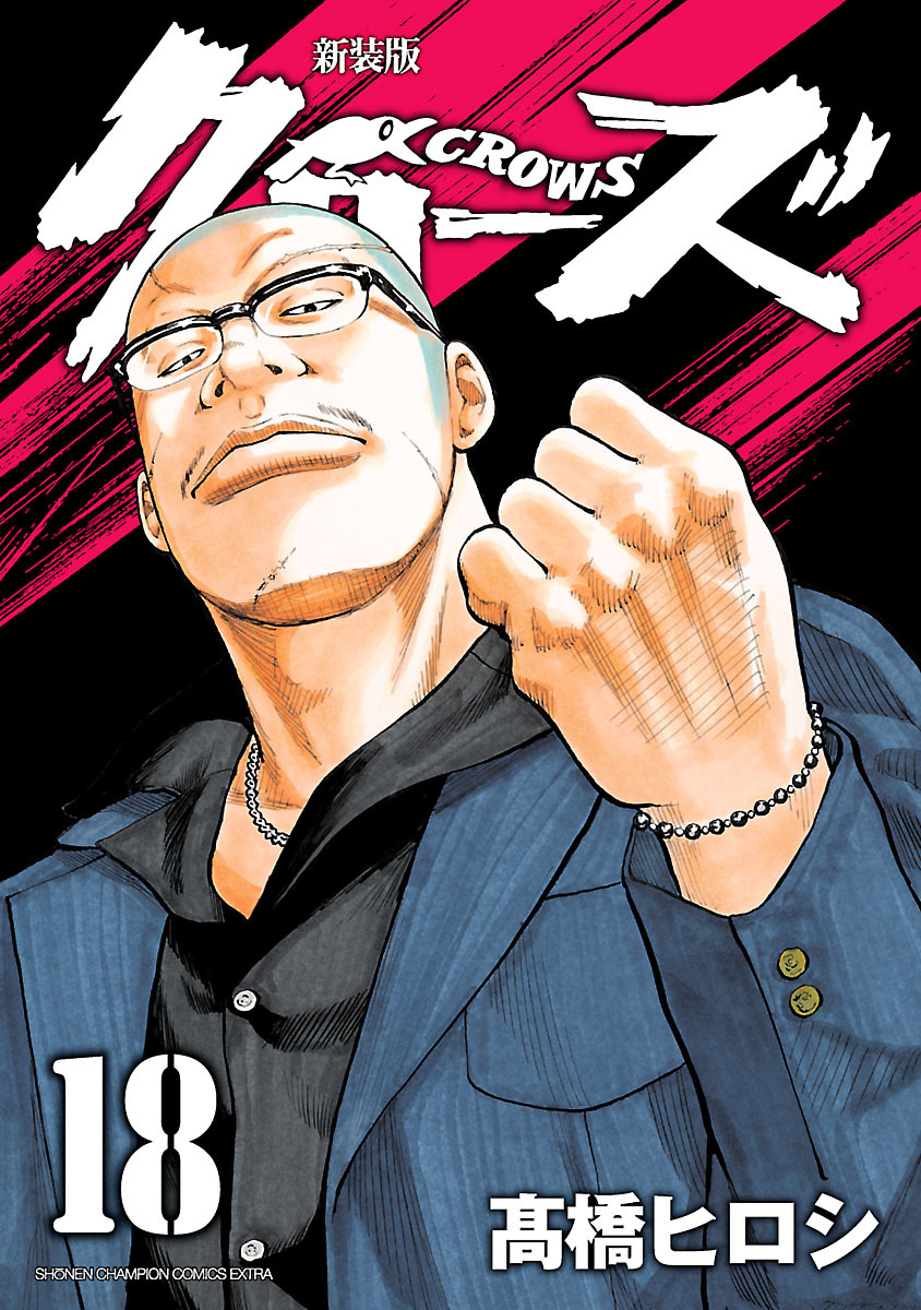 新装版　クローズ　18