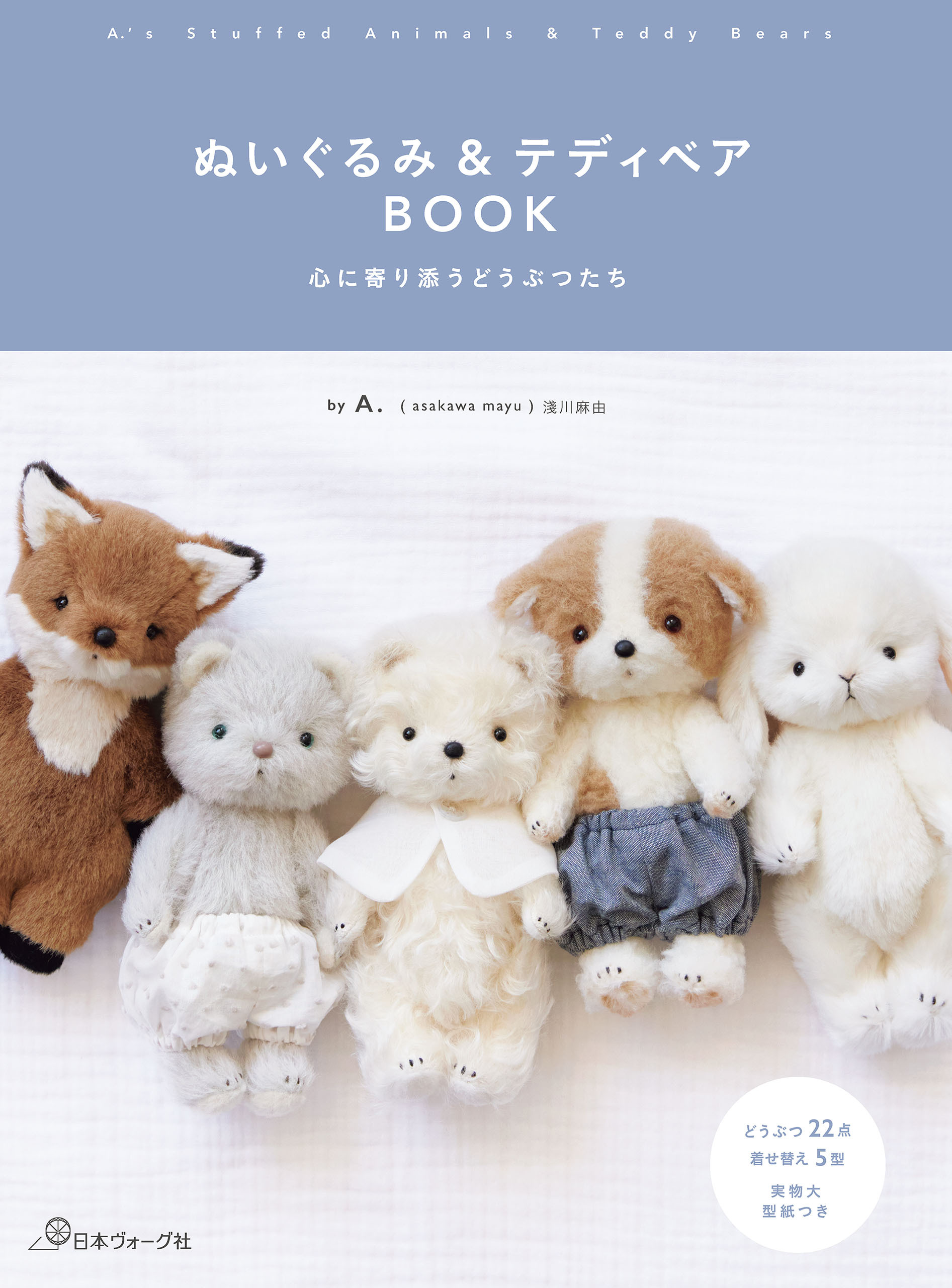 ぬいぐるみ＆テディベアBOOK　心に寄り添うどうぶつたち