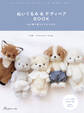 ぬいぐるみ&テディベアBOOK 心に寄り添うどうぶつたち