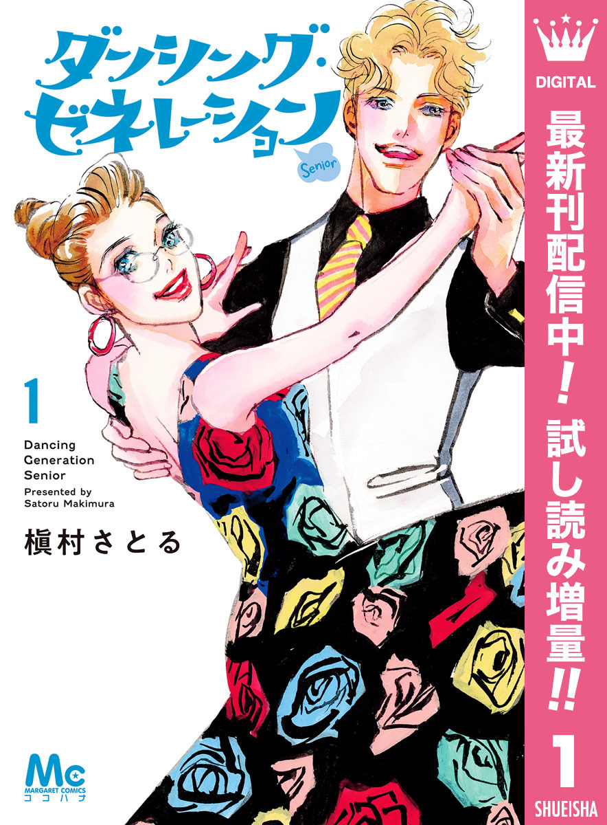 ダンシング・ゼネレーションsenior【期間限定試し読み増量】 1