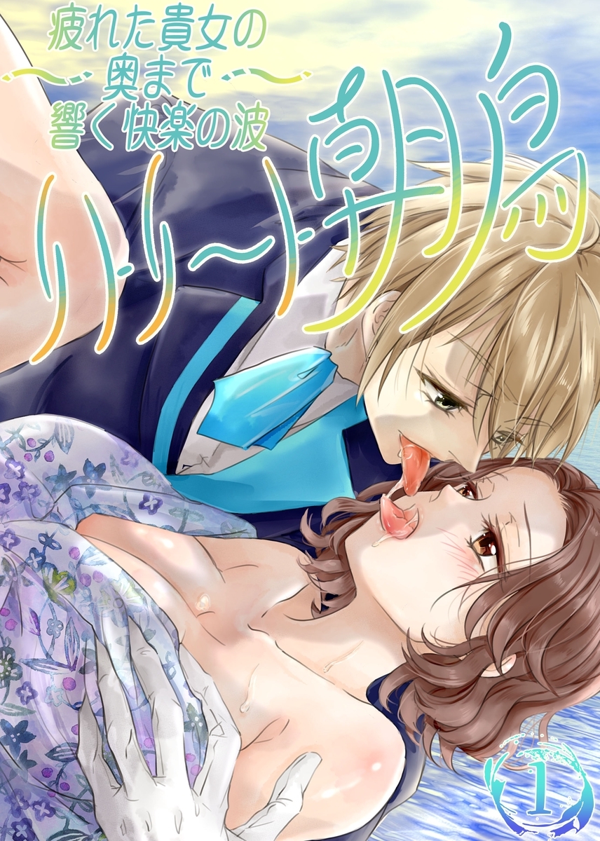 【期間限定　無料お試し版】疲れた貴女の奥まで響く快楽の波～リトリート朝鳥～【単話版】 1巻