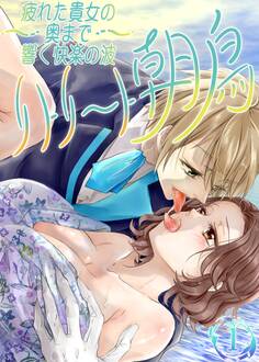 【期間限定 無料お試し版】疲れた貴女の奥まで響く快楽の波~リトリート朝鳥~【単話版】 1巻