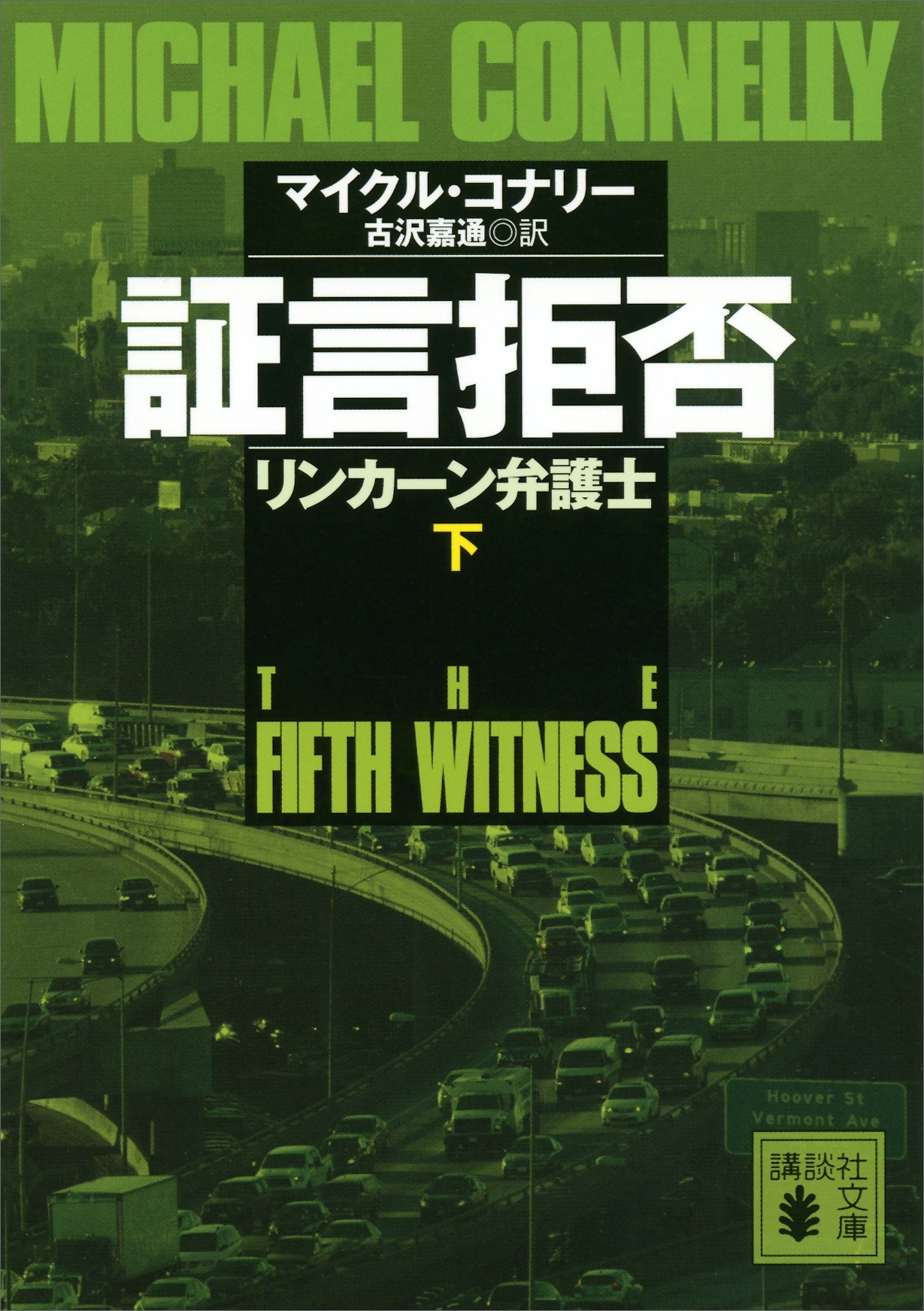 証言拒否　リンカーン弁護士