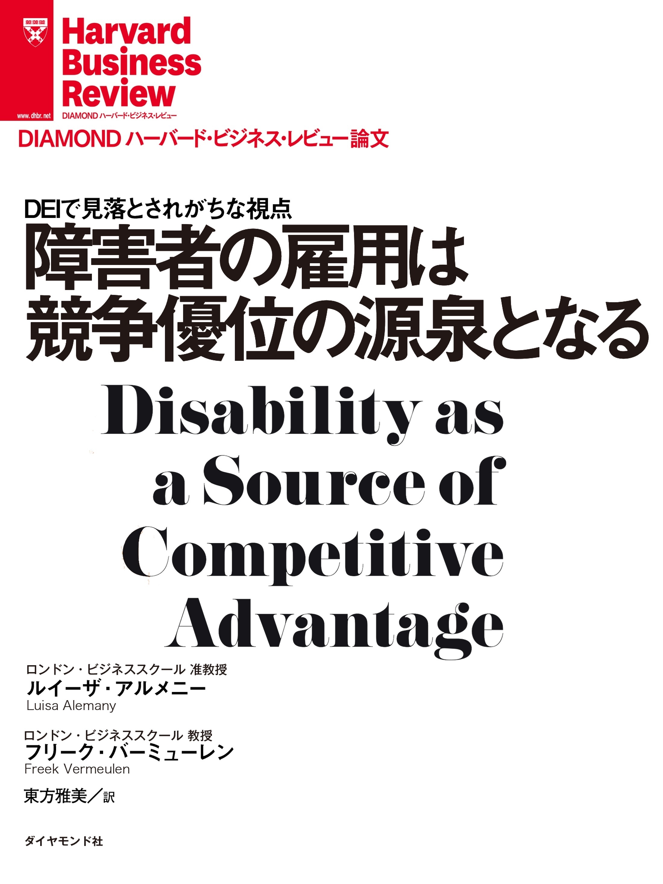 障害者の雇用は競争優位の源泉となる