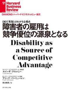 障害者の雇用は競争優位の源泉となる