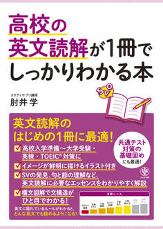 高校の英文読解が1冊でしっかりわかる本
