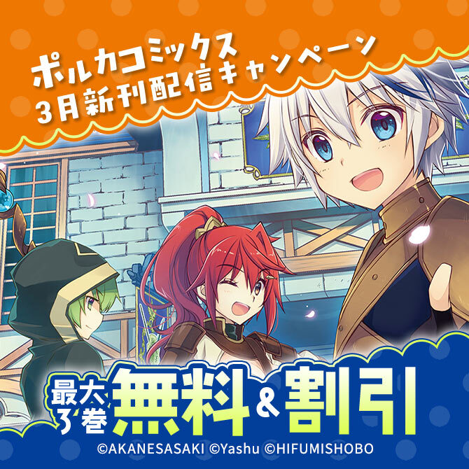 ポルカコミックス3月新刊配信キャンペーン