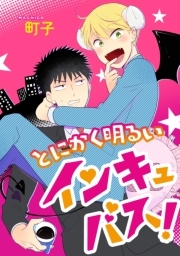 とにかく明るいインキュバス！ 分冊版