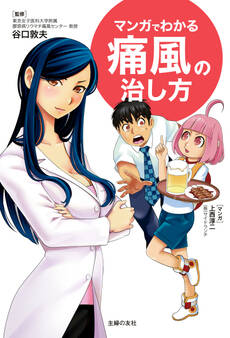 マンガでわかる痛風の治し方