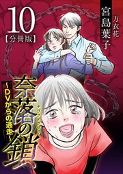 奈落の鎖～ＤＶからの逃走～　分冊版10