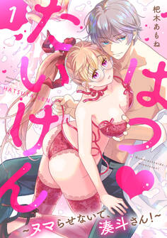 【期間限定 無料お試し版】はつ♥たいけん~ヌマらせないで、湊斗さん!~【単話】 1