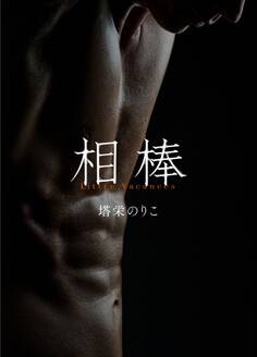 相棒番外編~リトル・ヴァカンス