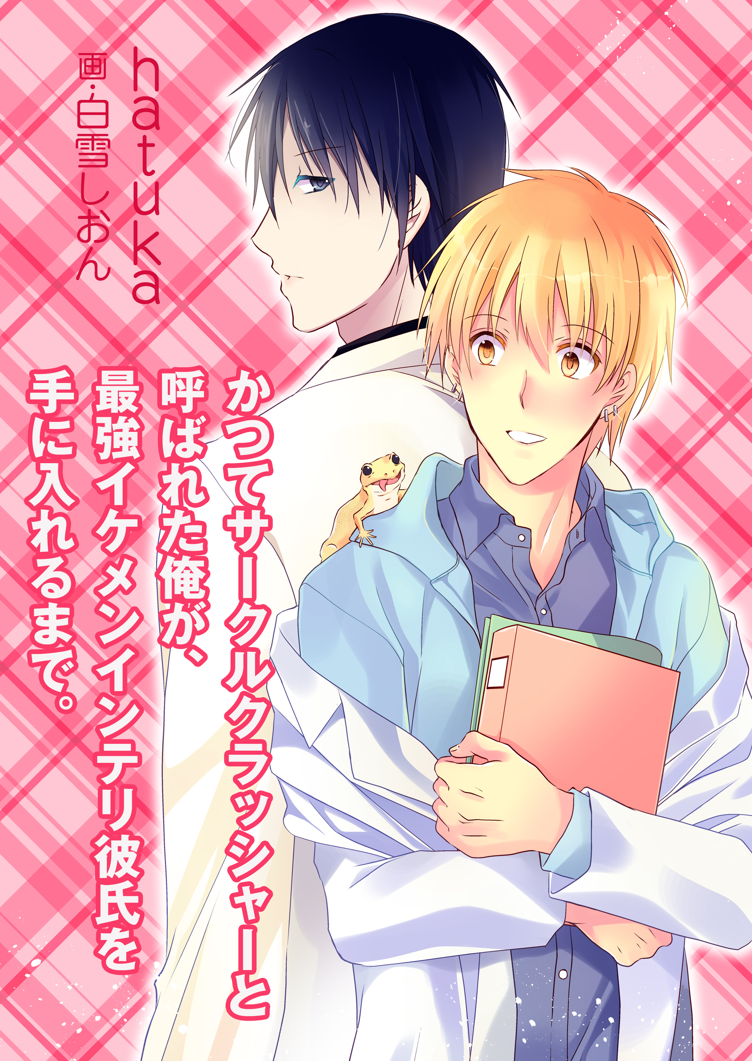 かつてサークルクラッシャーと呼ばれた俺が、最強イケメンインテリ彼氏を手に入れるまで。