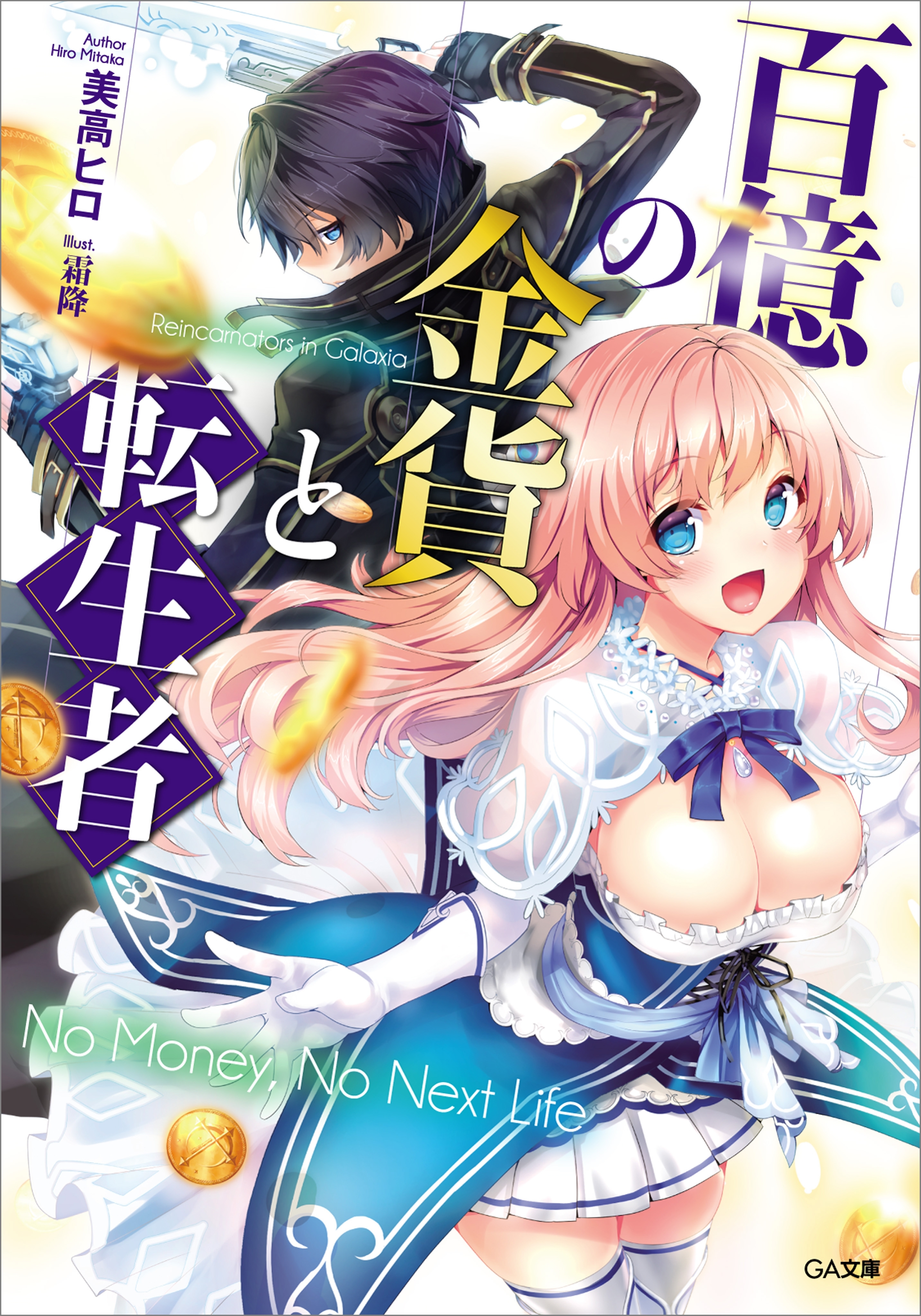 「百億の金貨と転生者」シリーズ