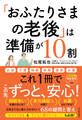 「おふたりさまの老後」は準備が10割