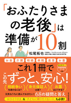 「おふたりさまの老後」は準備が10割