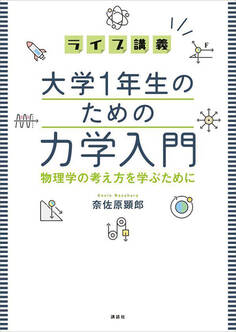 ライブ講義 大学1年生のための力学入門 物理学の考え方を学ぶために