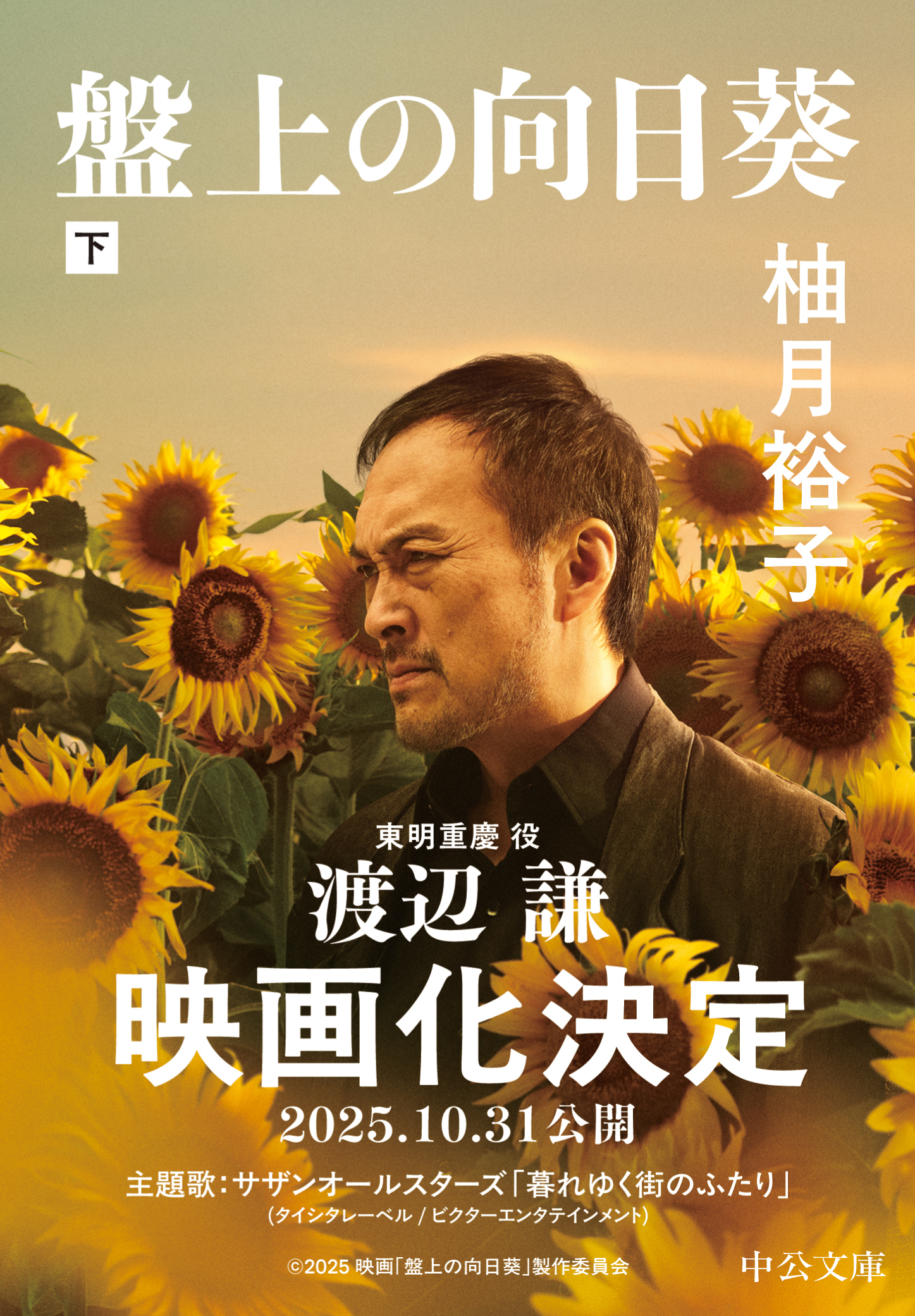 盤上の向日葵（下）