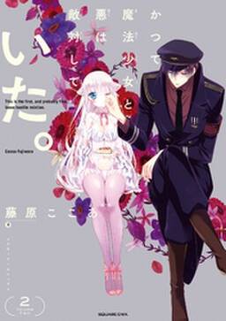 かつて魔法少女と悪は敵対していた 2巻 無料 試し読みなら Amebaマンガ 旧 読書のお時間です