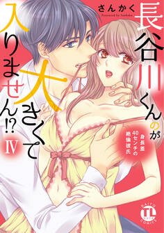 長谷川くんのが大きくて入りません!? 身長差40センチの絶倫彼氏【コミックス版】【電子版限定特典付き】 4巻