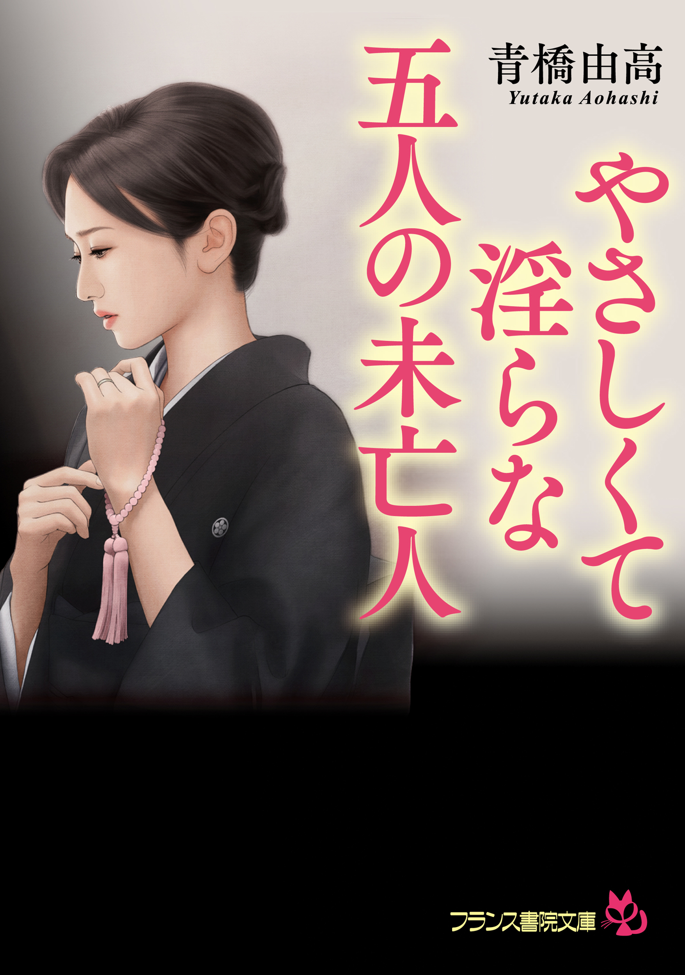 やさしくて淫らな五人の未亡人