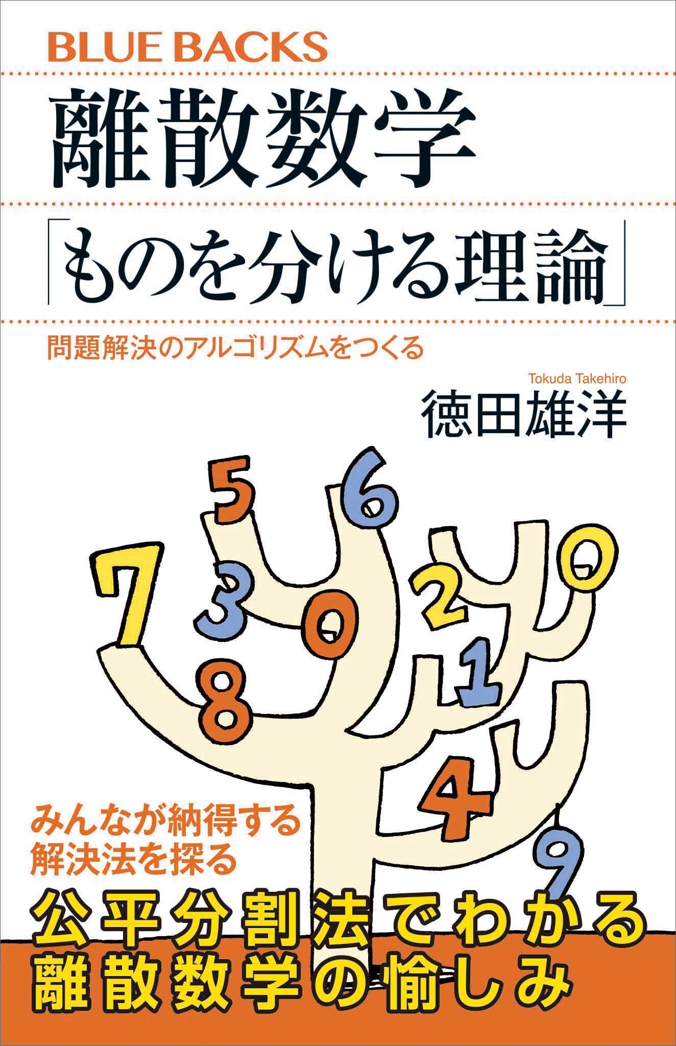 離散数学「ものを分ける理論」　問題解決のアルゴリズムをつくる