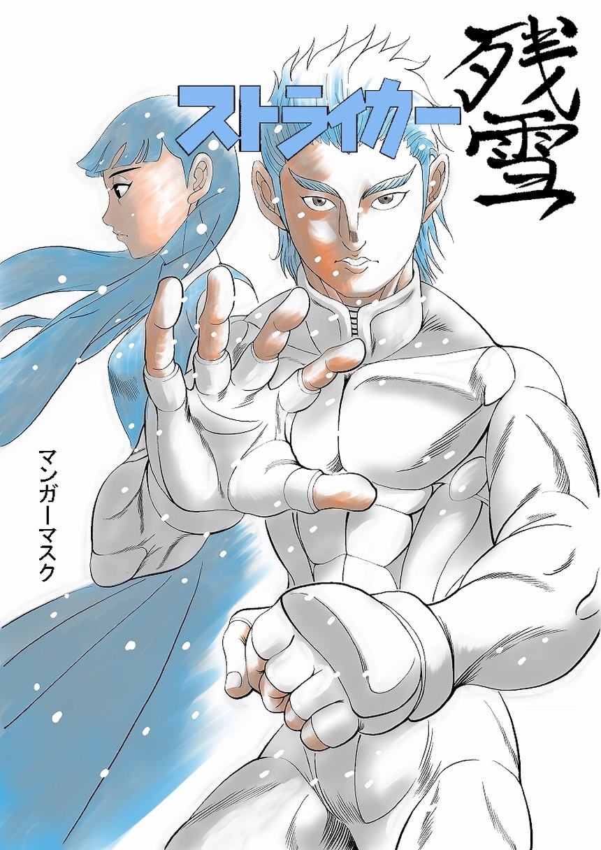 【期間限定　無料お試し版】ストライカー残雪
