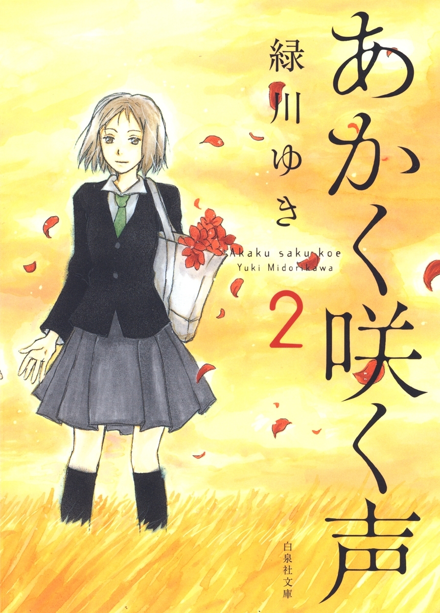 あかく咲く声