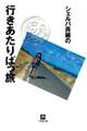 シェルパ斉藤の行きあたりばっ旅(小学館文庫)