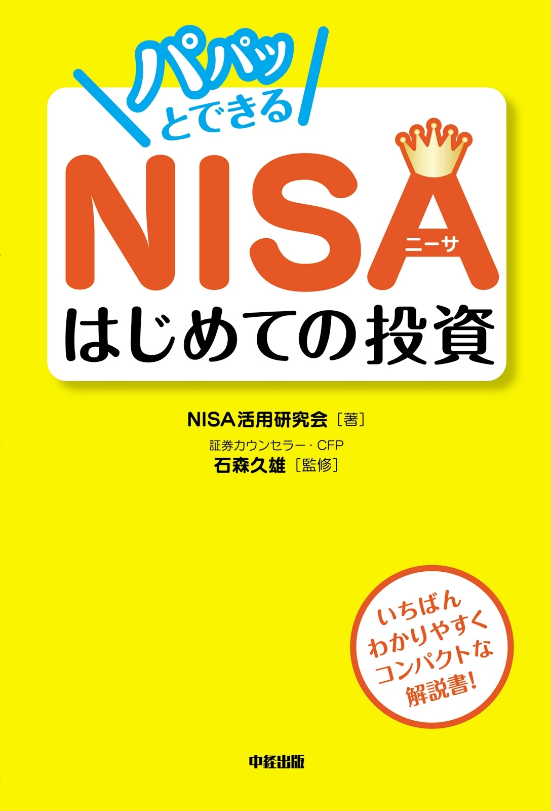 パパッとできるＮＩＳＡ　はじめての投資