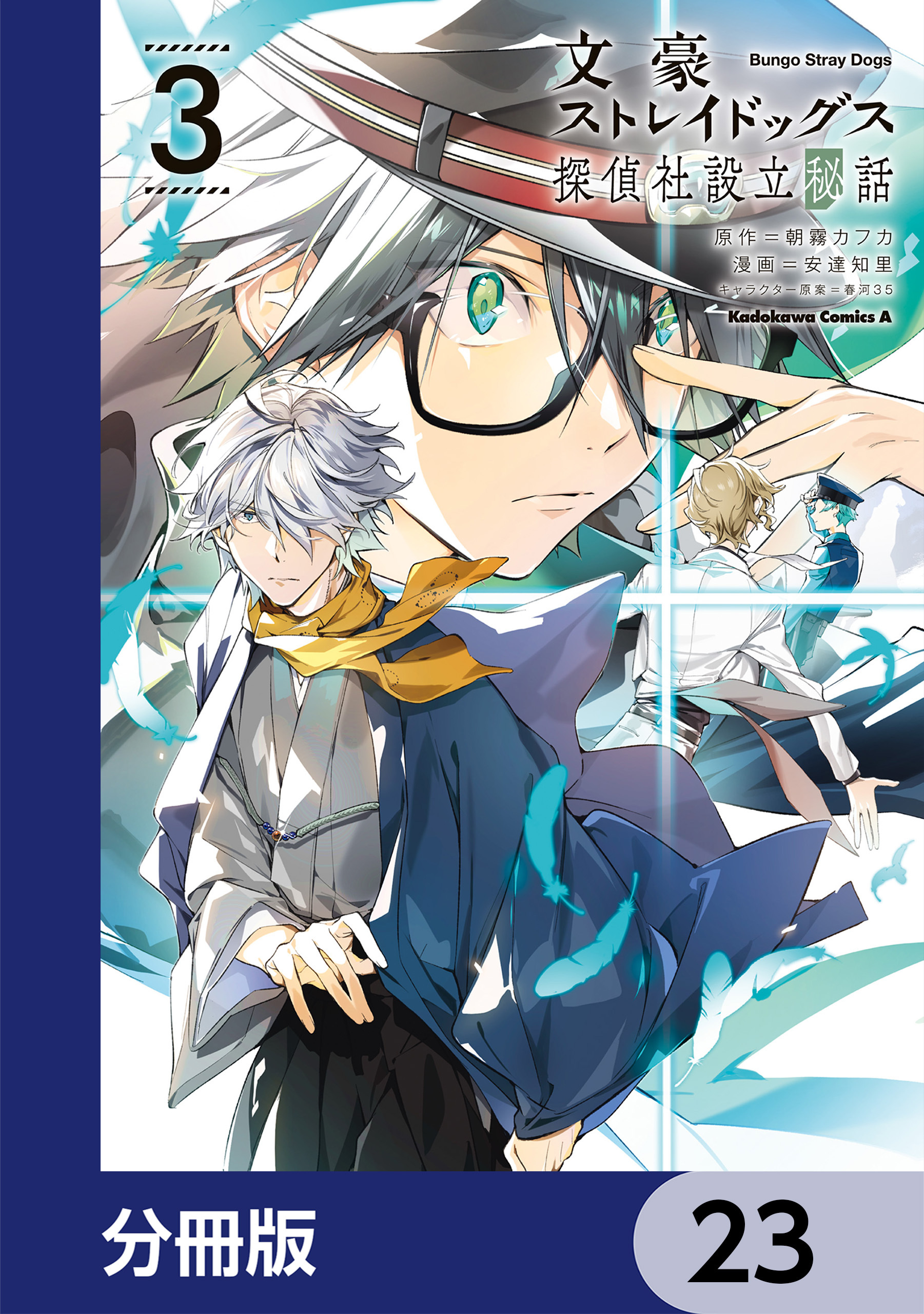 文豪ストレイドッグス 探偵社設立秘話【分冊版】　23